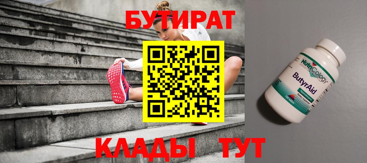 БУТИРАТ  БУТИРАТ вода  Вход с VPN  Аргун 