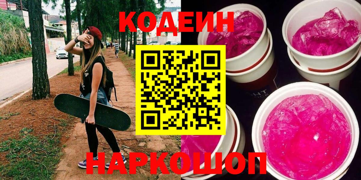 Кодеин Purple Drank Аргун